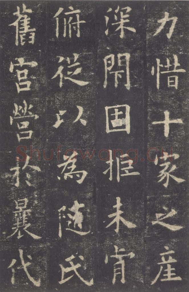 632唐 欧阳询 《九成宫醴泉铭》之十九 书法作品