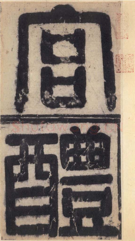 632唐 欧阳询 《九成宫醴泉铭》之二 书法作品