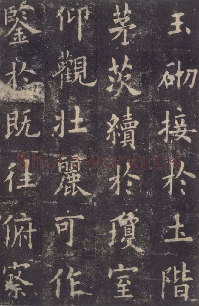 632唐 欧阳询 《九成宫醴泉铭》之二十二 书法作品