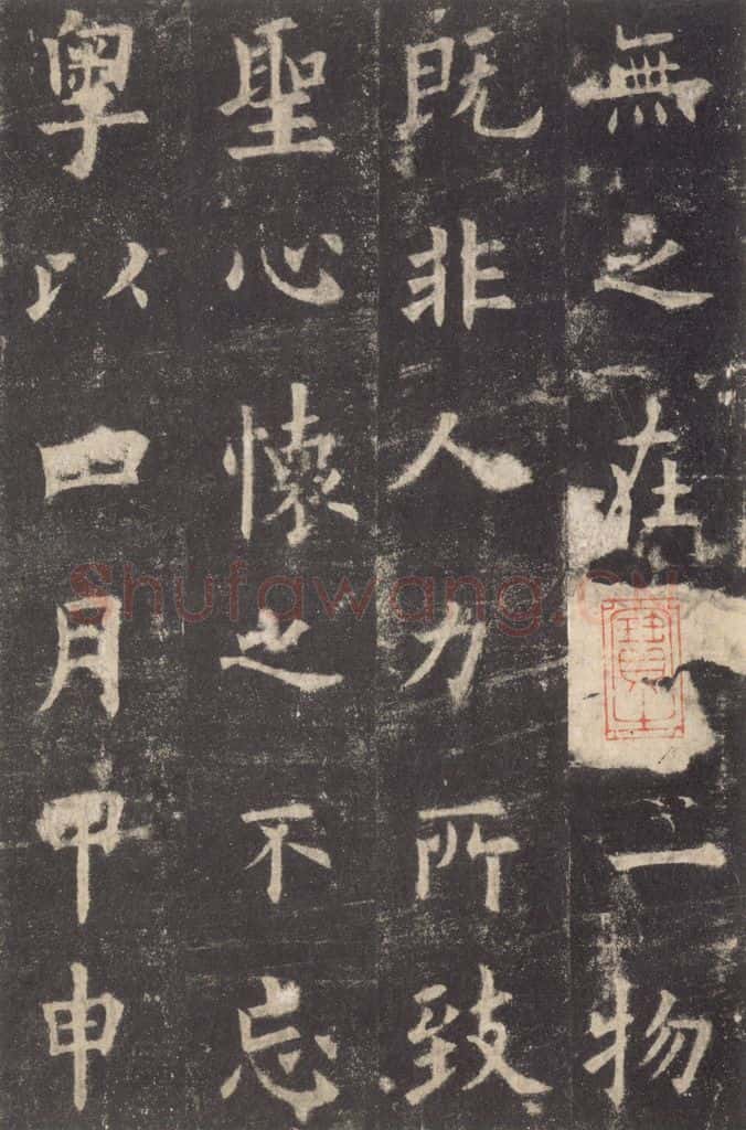 632唐 欧阳询 《九成宫醴泉铭》之二十五 书法作品