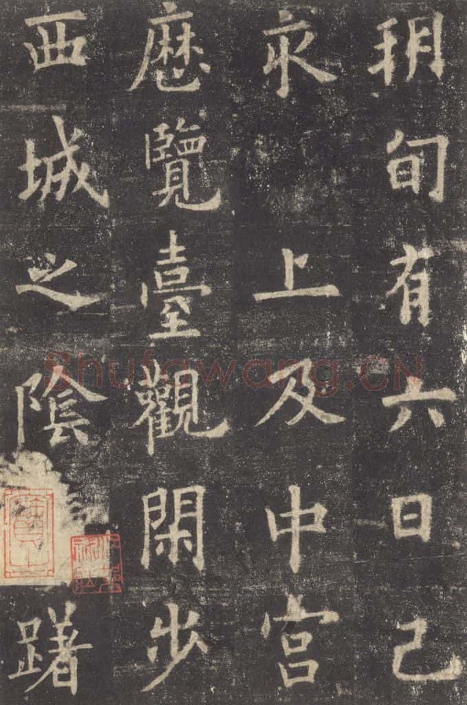632唐 欧阳询 《九成宫醴泉铭》之二十六 书法作品