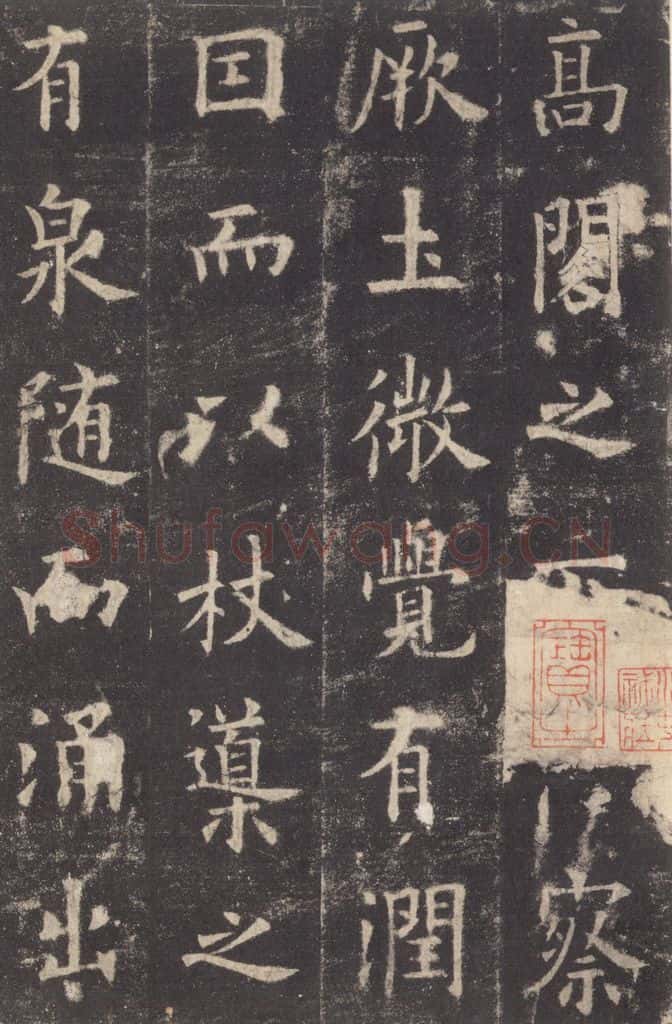 632唐 欧阳询 《九成宫醴泉铭》之二十七 书法作品