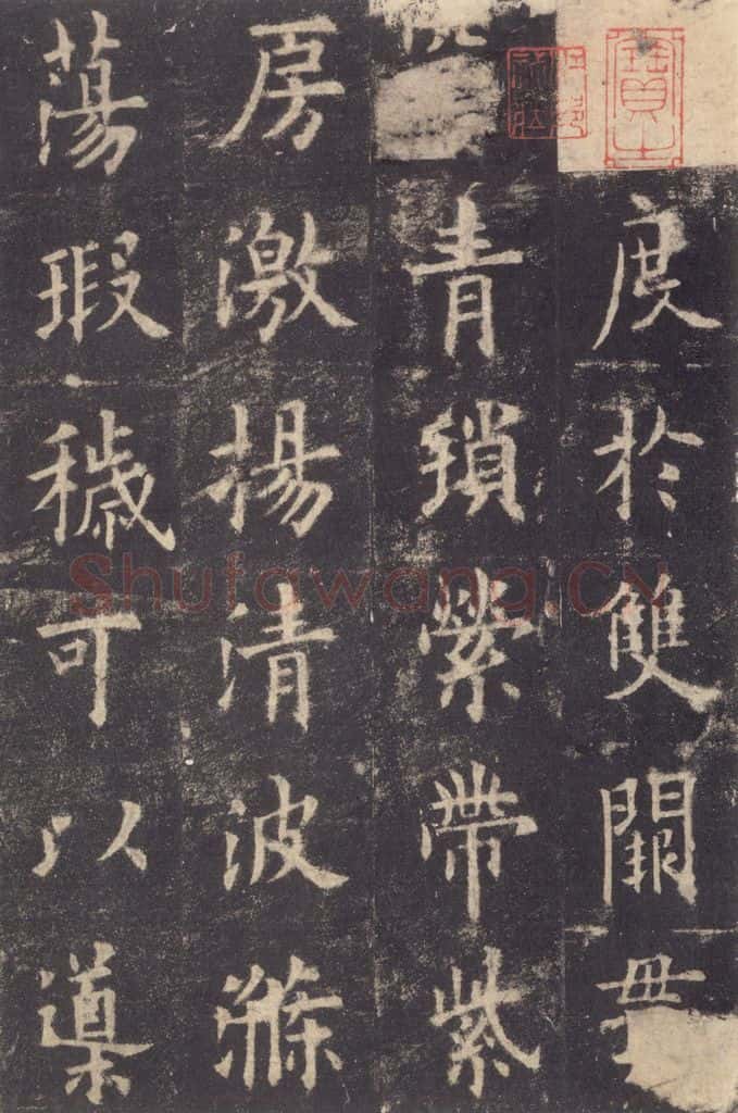 632唐 欧阳询 《九成宫醴泉铭》之二十九 书法作品