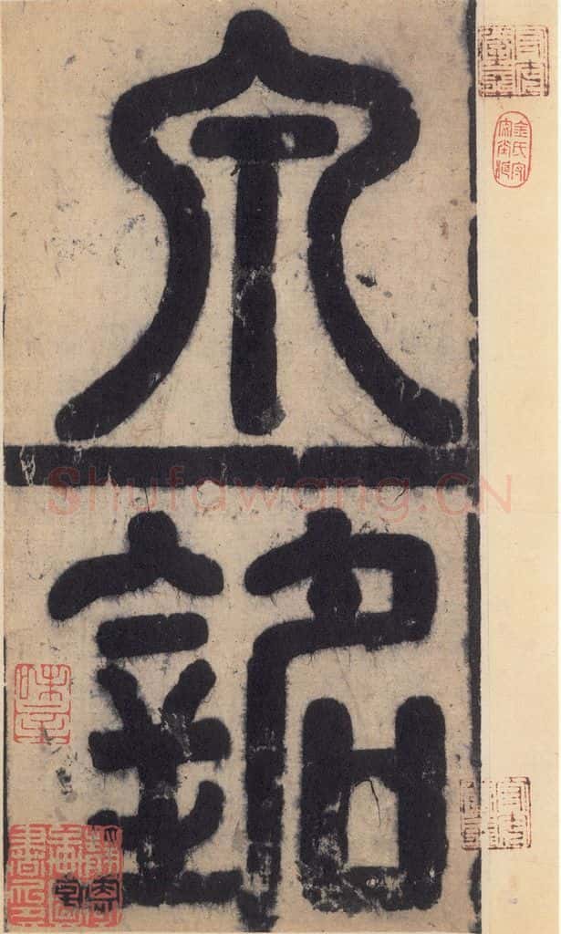632唐 欧阳询 《九成宫醴泉铭》之三 书法作品