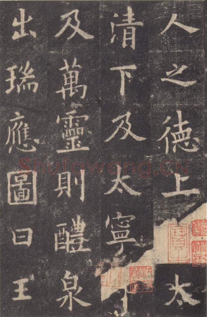 632唐 欧阳询 《九成宫醴泉铭》之三十三 书法作品