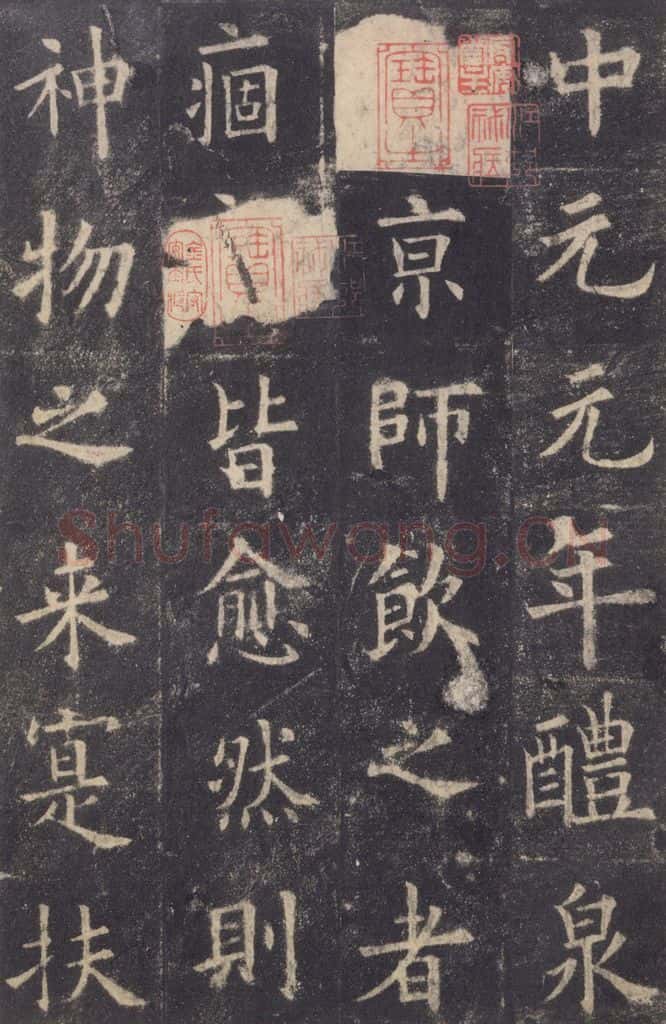 632唐 欧阳询 《九成宫醴泉铭》之三十五 书法作品