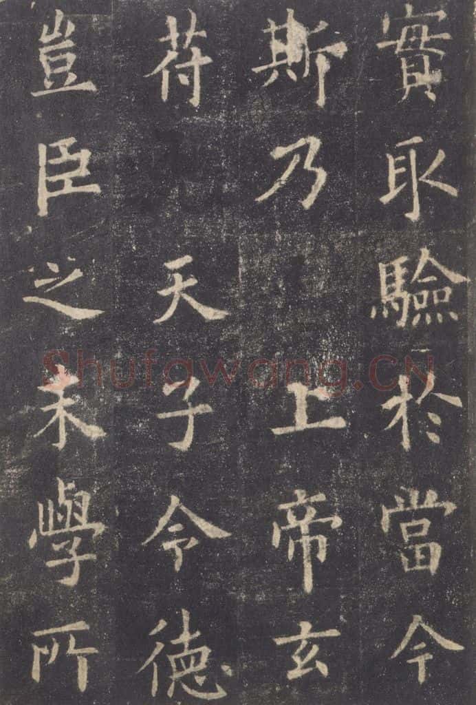 632唐 欧阳询 《九成宫醴泉铭》之三十八 书法作品