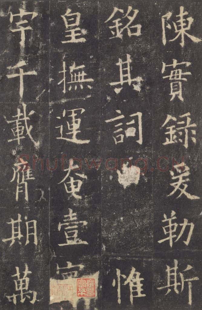 632唐 欧阳询 《九成宫醴泉铭》之四十 书法作品