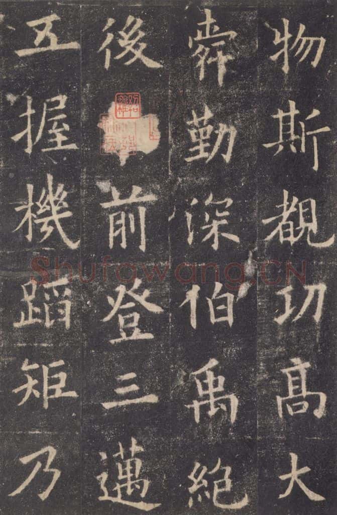 632唐 欧阳询 《九成宫醴泉铭》之四十一 书法作品