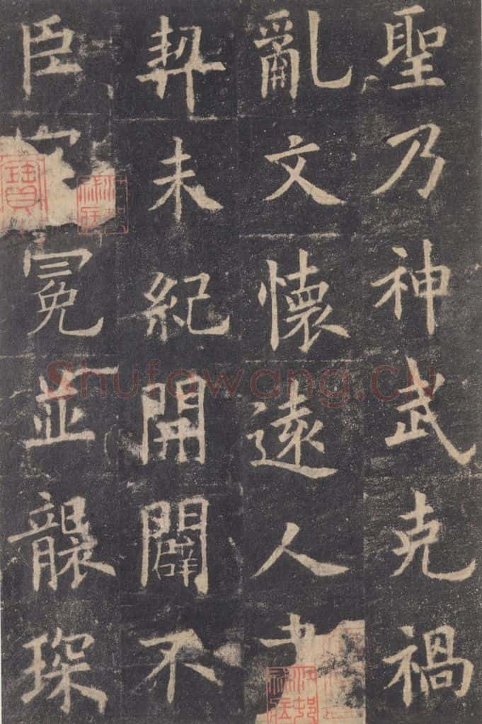 632唐 欧阳询 《九成宫醴泉铭》之四十二 书法作品