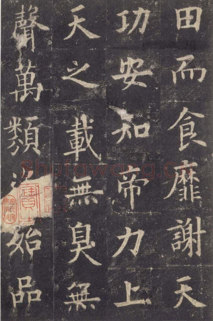 632唐 欧阳询 《九成宫醴泉铭》之四十四 书法作品