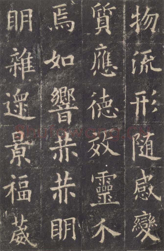 632唐 欧阳询 《九成宫醴泉铭》之四十五 书法作品
