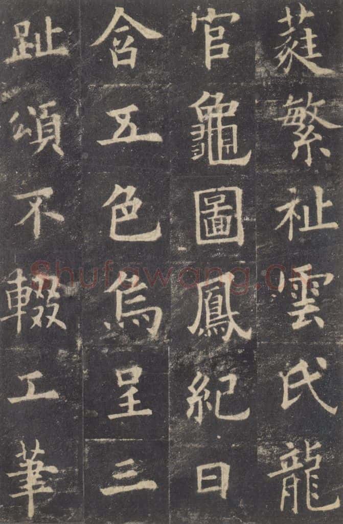 632唐 欧阳询 《九成宫醴泉铭》之四十六 书法作品