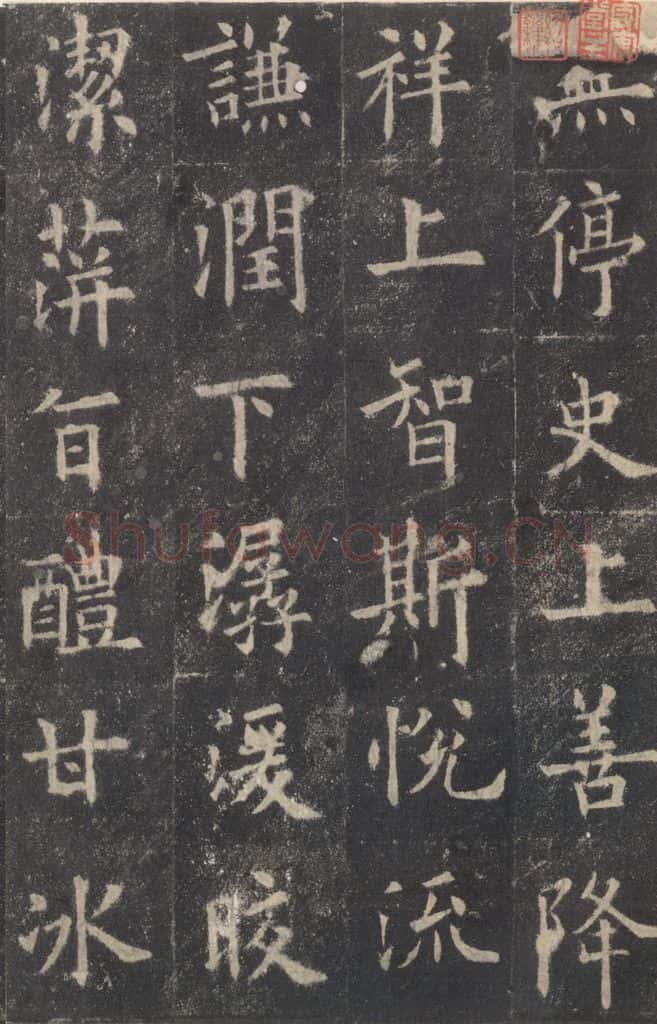 632唐 欧阳询 《九成宫醴泉铭》之四十七 书法作品