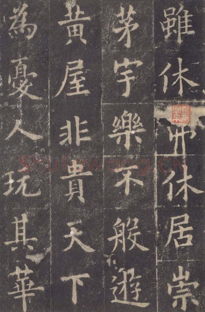 632唐 欧阳询 《九成宫醴泉铭》之四十九 书法作品