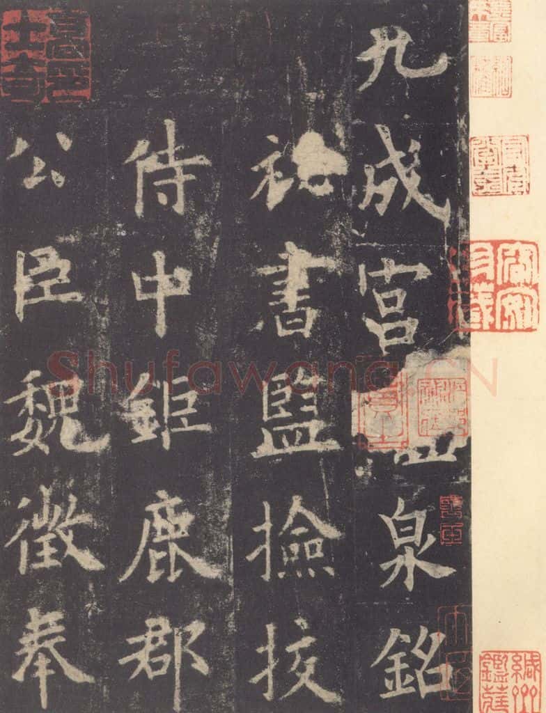 632唐 欧阳询 《九成宫醴泉铭》之五 书法作品