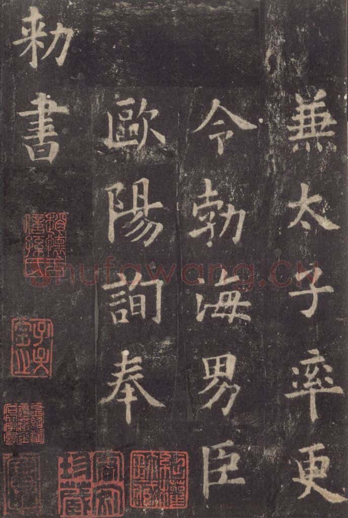 632唐 欧阳询 《九成宫醴泉铭》之五十二 书法作品