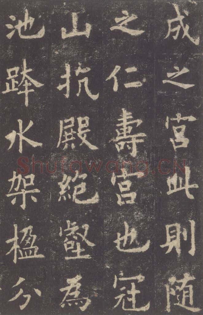632唐 欧阳询 《九成宫醴泉铭》之七 书法作品