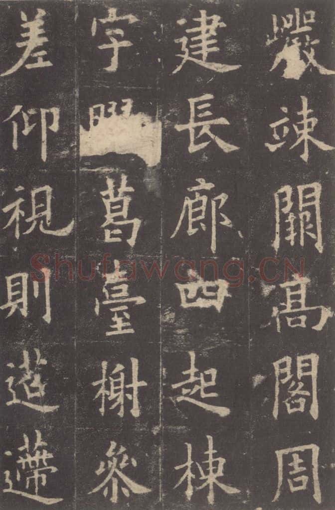 632唐 欧阳询 《九成宫醴泉铭》之八 书法作品