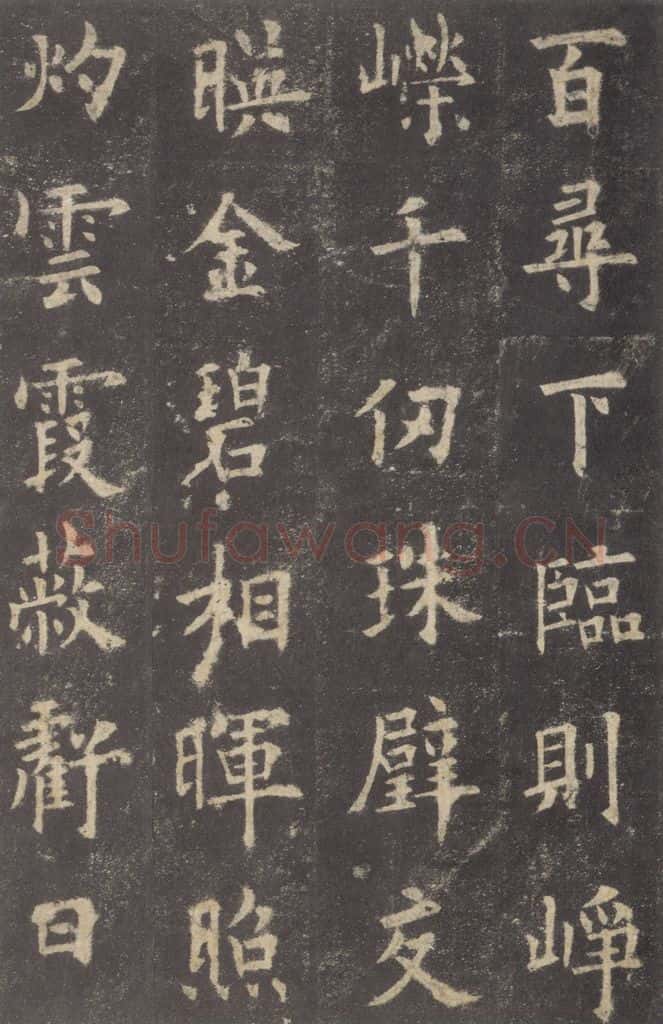 632唐 欧阳询 《九成宫醴泉铭》之九 书法作品