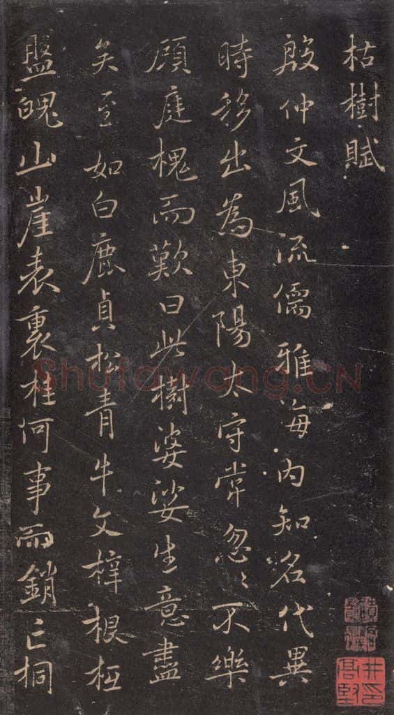 630唐 褚遂良 《古树赋·哀册》之一 书法作品