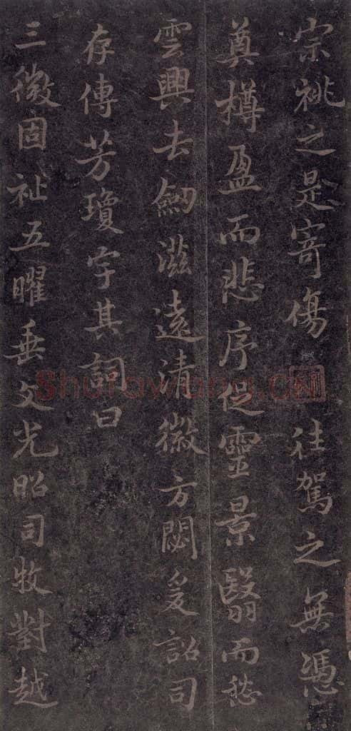 630唐 褚遂良 《古树赋·哀册》之十一 书法作品