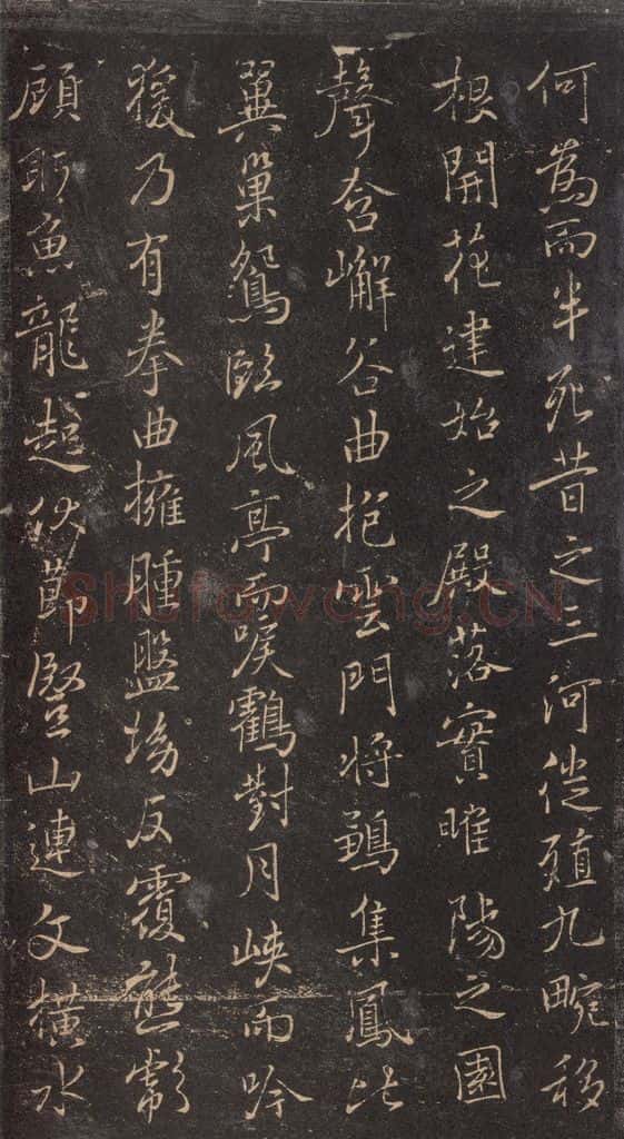 630唐 褚遂良 《古树赋·哀册》之二 书法作品