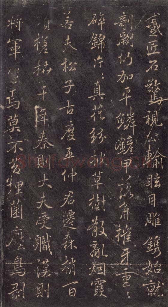 630唐 褚遂良 《古树赋·哀册》之三 书法作品