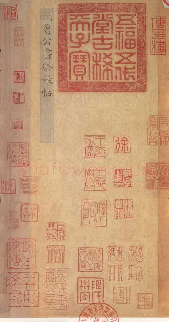 755唐 颜真卿 《祭侄稿》之一 书法作品