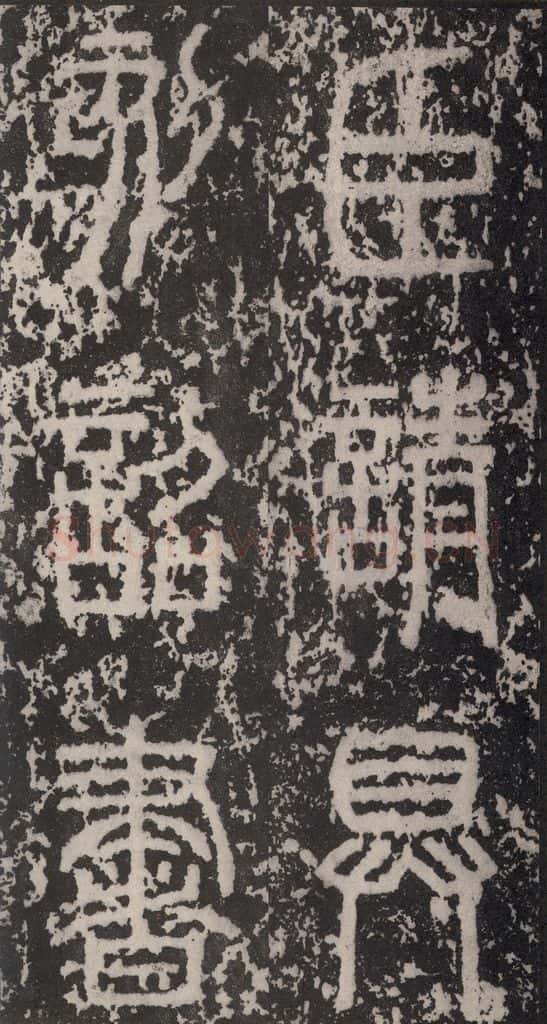 B.C221秦  《泰山石刻》之七 书法作品