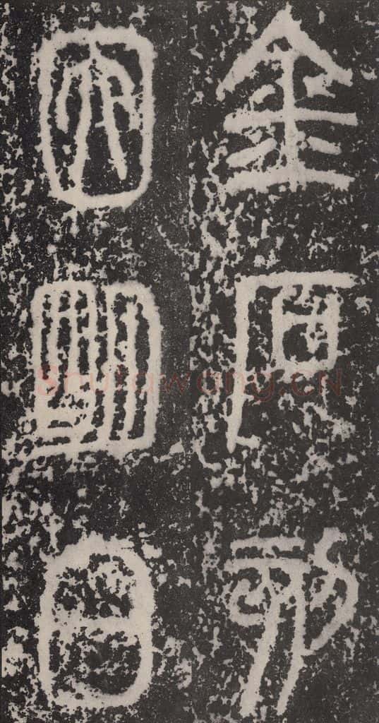 B.C221秦 《泰山石刻》之八 书法作品