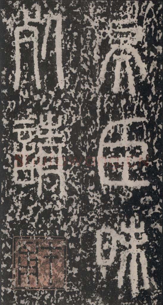 B.C221秦 《泰山石刻》之九 书法作品
