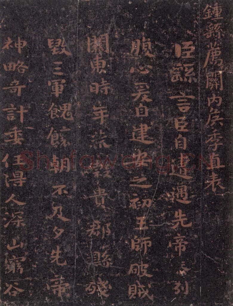 221魏 钟繇 《荐季直表》之一 书法作品