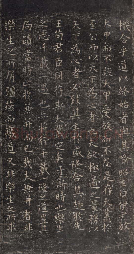 东晋 王羲之 《乐毅论》之二 书法作品