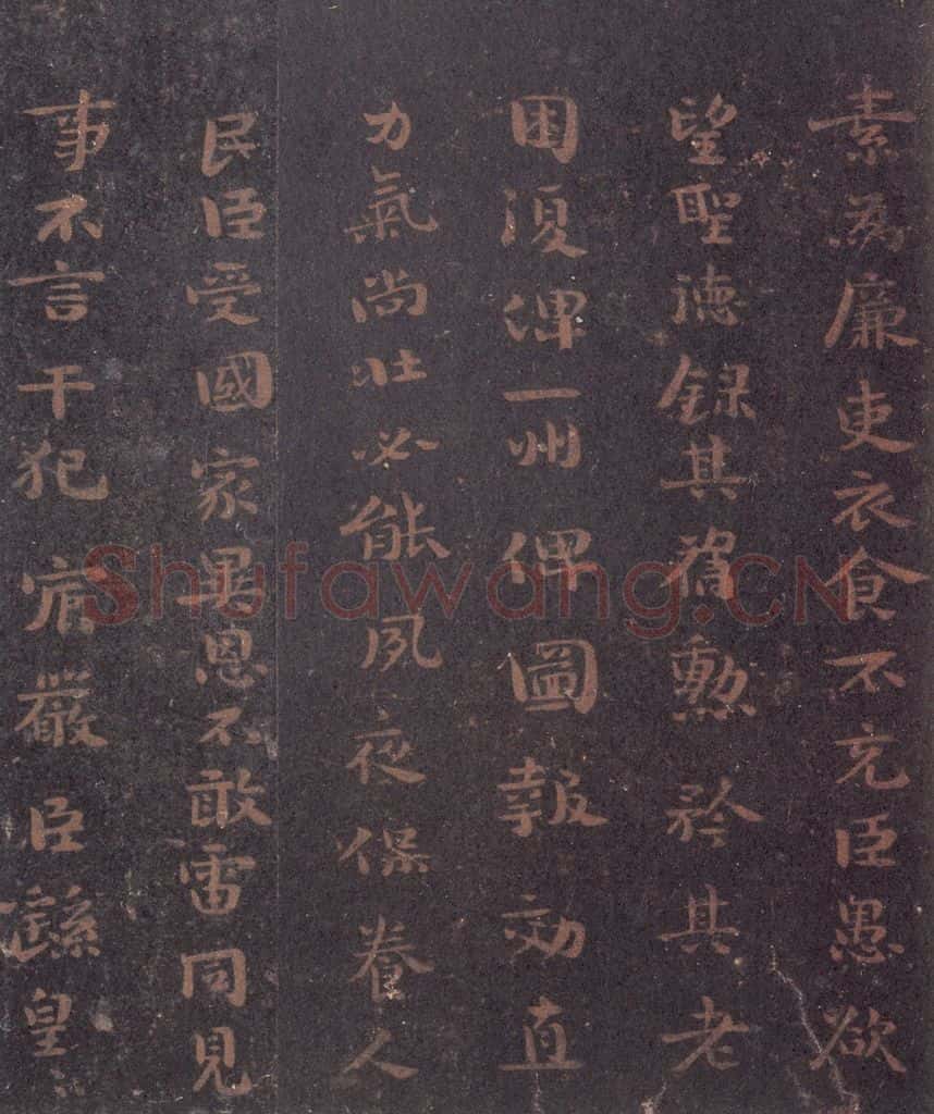 221魏 钟繇 《荐季直表》之三 书法作品