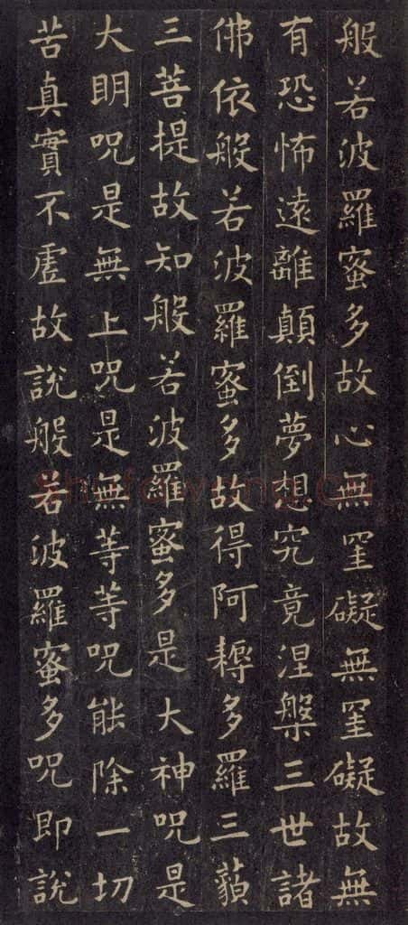 唐 欧阳询 《般若波罗蜜心经》之三 书法作品