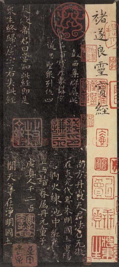 唐 褚遂良 《灵宝度人经》之一 书法作品