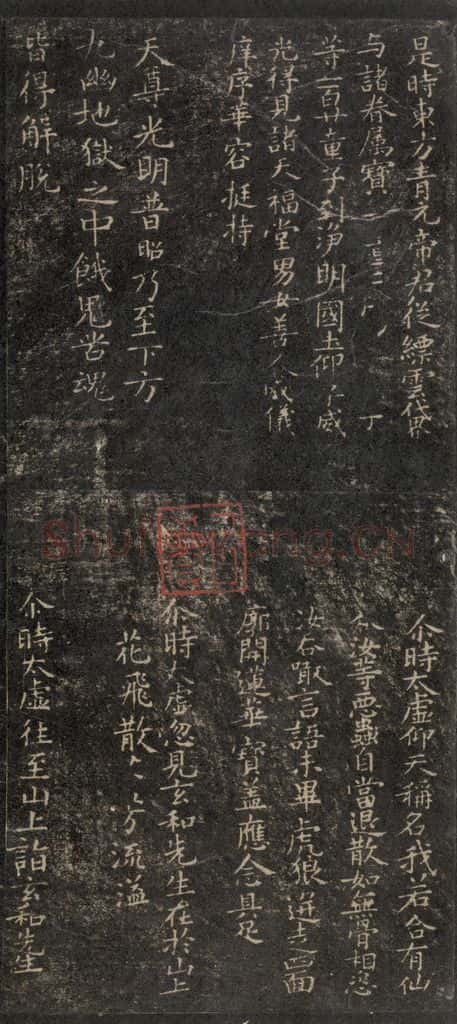 唐 褚遂良 《灵宝度人经》之四 书法作品