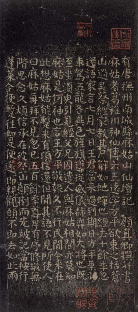 唐 颜真卿 《小字麻姑山仙坛记》之一 书法作品