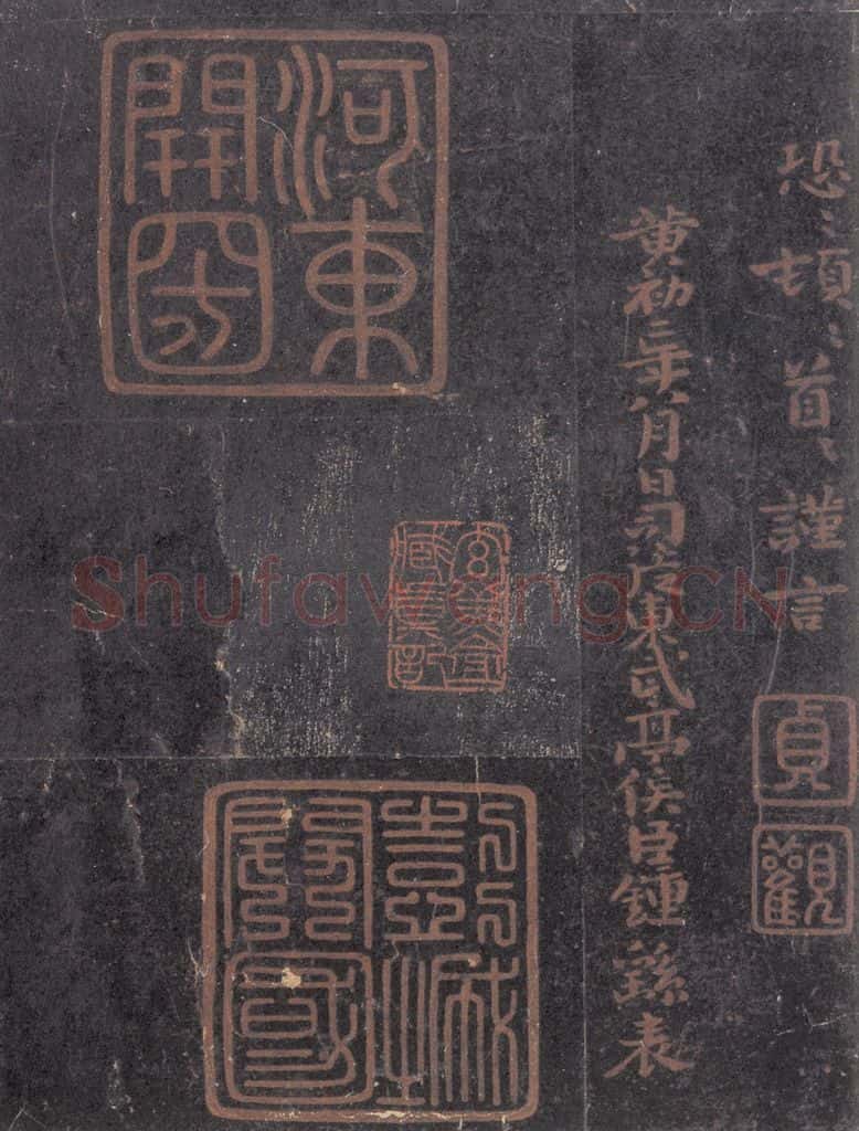 221魏 钟繇 《荐季直表》之四 书法作品