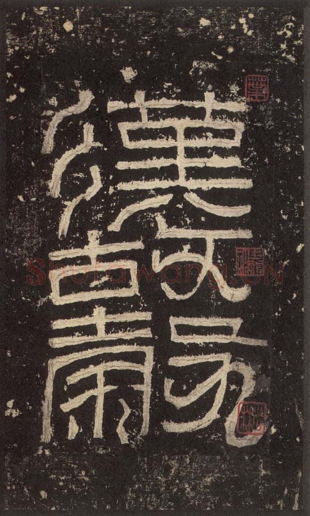 186汉 韦荫 《张迁碑》之一 书法作品