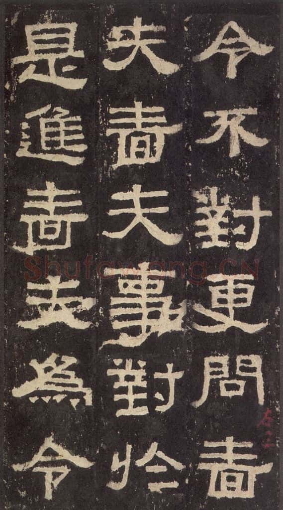 186汉 韦荫 《张迁碑》之十 书法作品