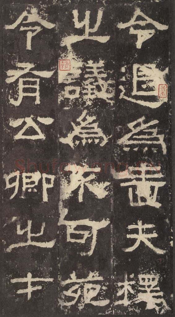 186汉 韦荫 《张迁碑》之十一 书法作品