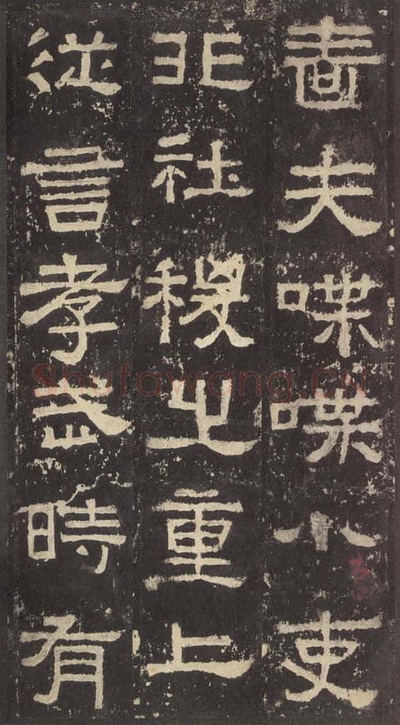 186汉 韦荫 《张迁碑》之十二 书法作品