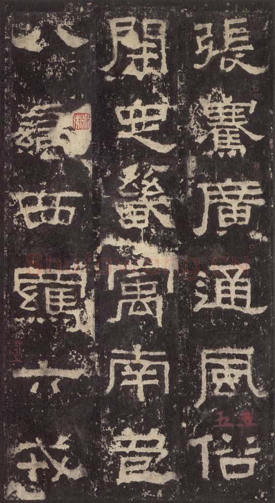 186汉 韦荫 《张迁碑》之十三 书法作品