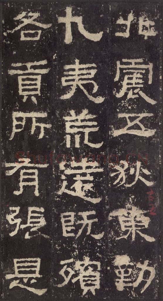 186汉 韦荫 《张迁碑》之十四 书法作品