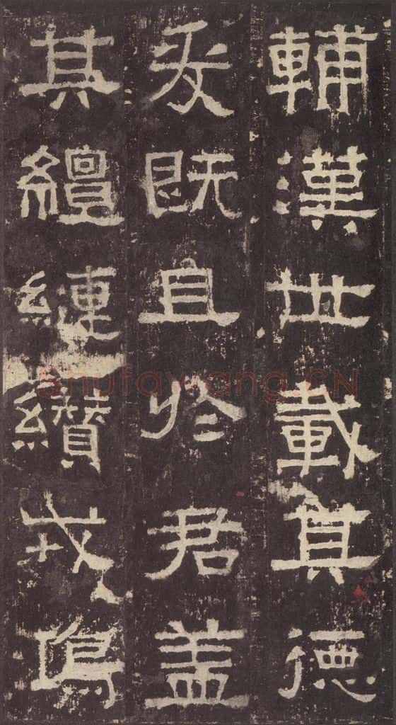 186汉 韦荫 《张迁碑》之十五 书法作品