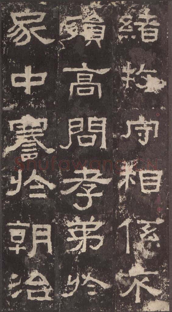 186汉 韦荫 《张迁碑》之十六 书法作品