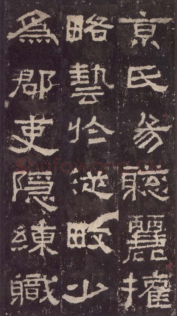 186汉 韦荫 《张迁碑》之十七 书法作品