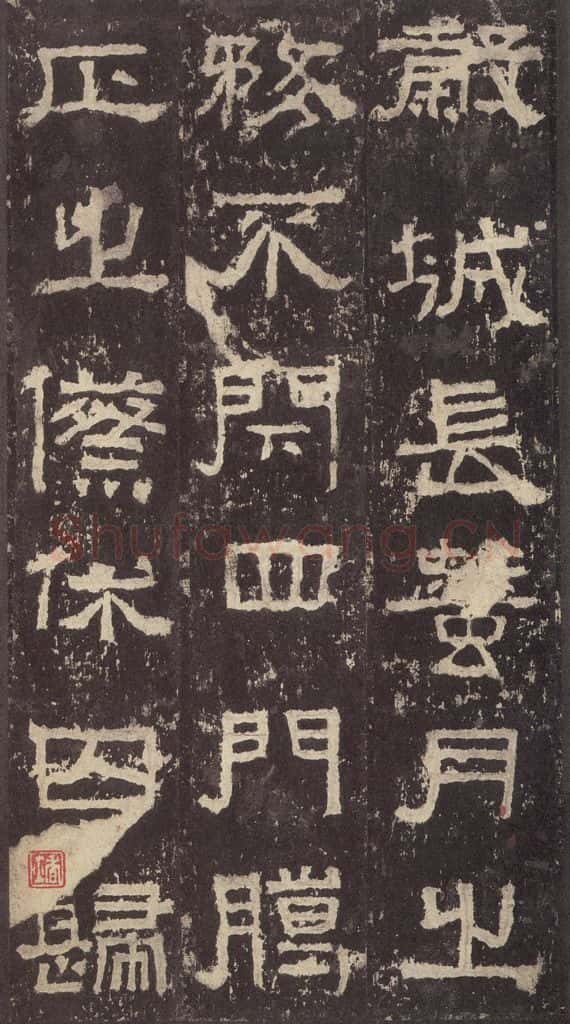 186汉 韦荫 《张迁碑》之十九 书法作品